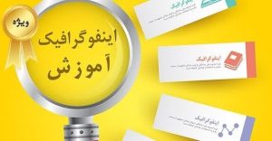 دوره مجازی آموزش اینفوگرافیک