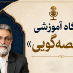 کارگاه آموزشی «فن قصه‌گویی» برگزار می‌شود