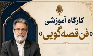 دوره آموزش قصه گویی
