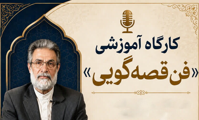 دوره آموزش قصه گویی