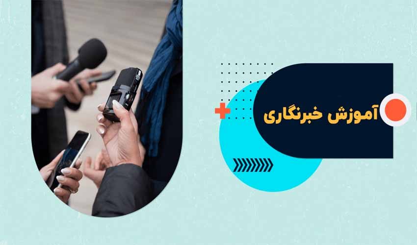 خبرنگاری