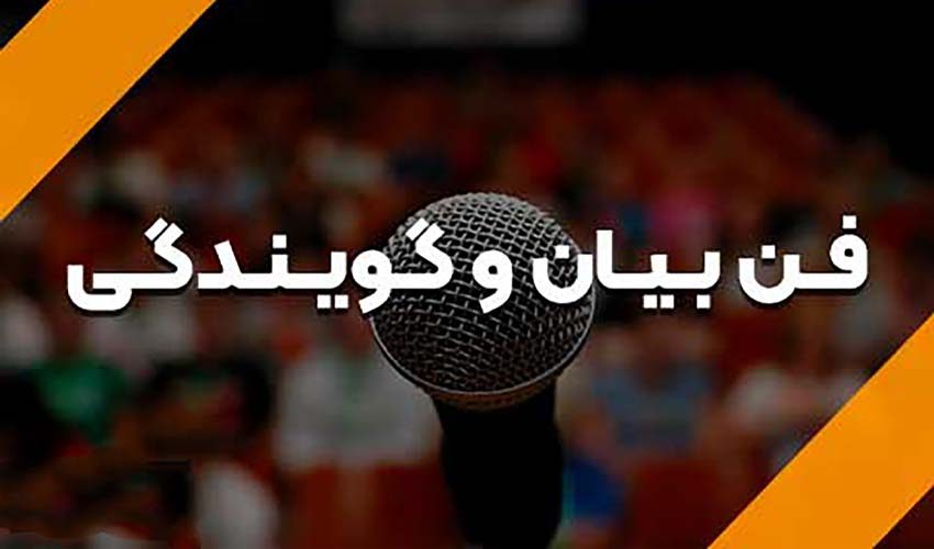دوره گویندگی