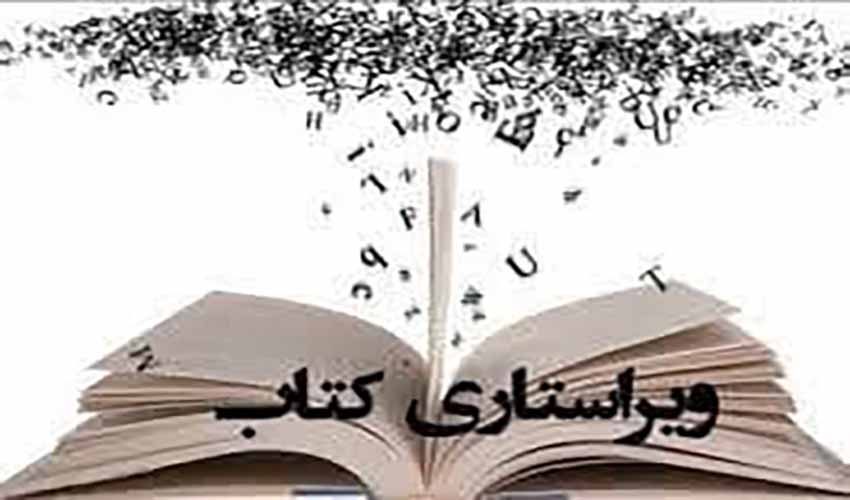 ویراستاری
